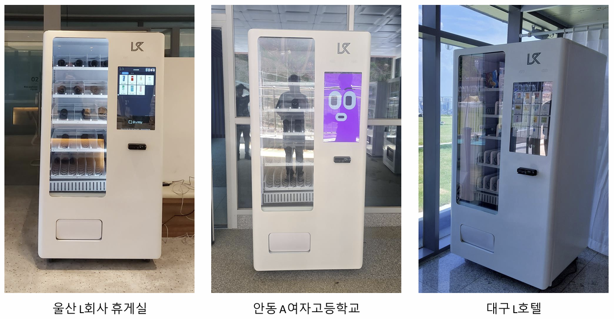 울산 회사 휴게실, 안동 여자고등학교, 대구 호텔에 설치된 흰색 스마트 자판기 사례